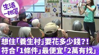 《生活一把罩》想住「養生村」要花多少錢？！ 符合「1條件」最便宜「2萬有找」