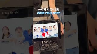 NOSSAM - MOVE YOUR BODY/ M/V 촬영현장 #댄스강사 #노쌤 #싱글앨범 #nossam #mv촬영 #moveyourbody