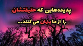 پدیده‌های عجیب طبیعت که دانشمندان را متحیر کرده‌است| عجیب‌ترین پدیده‌های طبیعی که علم توضیحی ندارد