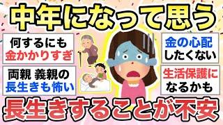 【ガルちゃん有益】"長生きしたらどうしよう..."と不安な人、新年早々ですが語りましょう【ガルトピまとめ】