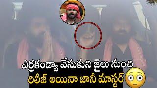 జానీ మాస్టర్ రిలీజ్ | Jani Master Release From Jail | Assistant Choreographer Issue | Pawan Kalyan