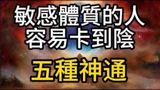 敏感體質的人，容易卡到陰；五種神通