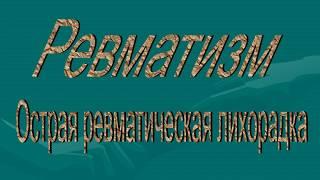 3 курс СФ. Лекция на тему: "Ревматизм"