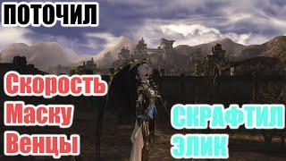 Lineage 2 Essence - Быстрая проточка предметов\Крафт эликсиров.