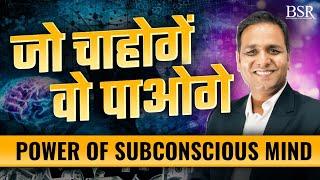 Power of Subconsious Mind || जो चाहोगे वो पाओगे ||  Superstar BSR