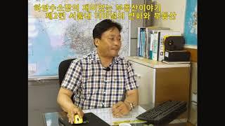 하영수소장님의 재미있는 부동산이야기 제2편 서울내 터미널의 변화와 부동산