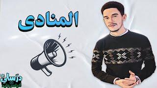 المنادى - بطريقة بسيطة وسهلة