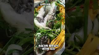 베트남 호치민 여행 - 속이 꽉찬 베트남 식 생선찜요리