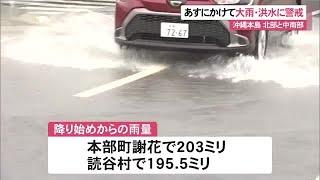 本島中南部・北部に大雨警報、洪水警報が発表　台風２０号の影響（沖縄テレビ）2024/10/24