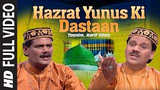 Hazrat Yunus Ki Dastaan-Part-1 Full (HD) Video Song || Tasnim, Aarif Khan || T-Series IslamicMusic