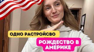 Наше Рождество в Америке #семейныйканал #рождество #влогикаждыйдень