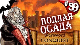 Mount & Blade Вархаммер Граф Вампир (Warsword Conquest) - Прохождение #39