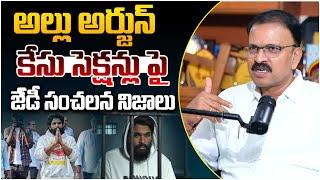 అల్లు అర్జున్ కేసుపై జేడీ నిజాలు || JD Lakshmi Narayana Shocking Comments On Allu Arjun Case || TR