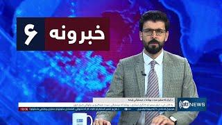 Ariana News 6pm News: 22 November 2024 | آریانا نیوز: خبرهای ‍‍‍پشتو ۲ قوس ۱۴۰۳