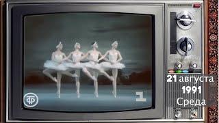 А что по телику? // 1991 год