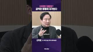 "민주당에 '민주' 없다"…이재명 대통령 되면 [팩트앤뷰]