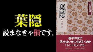 武士道の真髄 〜人間の覚悟と信念〜｜葉隠