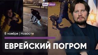 Еврейский погром в Амстердаме / Маск: “Олаф – дурак” / Шольц верит в Трампа