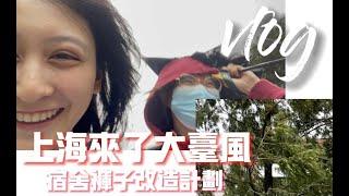 vlog｜復旦大學生活 上海來大颱風 冒著生命危險上課 褲子改造計畫 睡過頭的早八