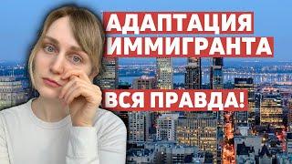 Иммиграция в Канаду. Сложности адаптации в новой стране. Как справиться?