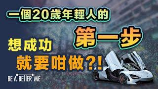 突破自己｜一個20歲年輕人的第一步想成功就要咁做⁉️｜勇敢追夢的年輕人他20歲就開始思考自己的未來想要改變，必須敢於踏出舒適區，你同意嗎⁉️｜KARGO CHUNG