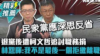 退黨後遭柯文哲追討職務捐 林恕暉曝：我不是最後一個拒繳離職【CNEWS】