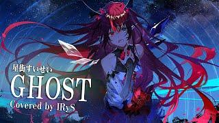 【IRyS】GHOST / 星街すいせい【COVER】