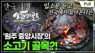 [Full] 한국기행 - 디스 이즈 코리아2 1부 맛있다, 원주