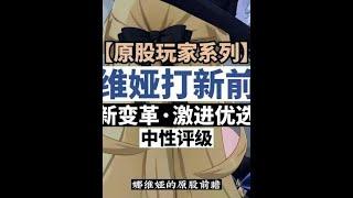 原股玩家：娜维娅打新思路！带来变革的第一代，总是保守的。#原神枫丹 #原神攻略 #原神