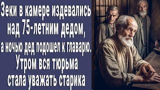 Зек в камере глумился над 75-летним дедом, а ночью дед подошел к нему. Утром вся тюрьма была в шоке