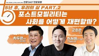 [인문360° 인문포럼]  제4회 인간과 과학 ‧기술_ 포스트모빌리티는 사회를 어떻게 재편할까?