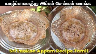 அம்மம்மா செய்யும் சுவையான பால் அப்பம் | How to Make Sri Lankan Appam Recipe Tamil | அப்பம் செய்முறை