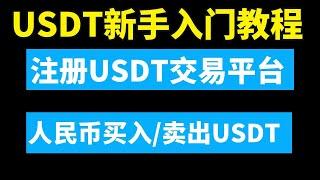 中国国内USDT新手入门教程：注册下载USDT交易平台｜人民币购买USDT｜USDT提现转成人民币｜USDT是什么货币｜USDT汇率｜欧易充值买USDT｜欧易充值人民币｜国内买卖USDT