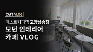 [cafe vlog]화이트 모던인테리어 카페ㅣ퍼스트커피랩 고양삼송점