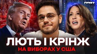 Вибори після дебатів: Камала попереду, чорний нацист за Трампа, що по Україні