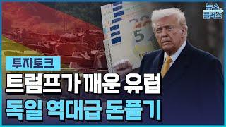 트럼프가 깨운 유럽…독일 역대급 돈풀기 [투자토크] / 한국경제TV뉴스