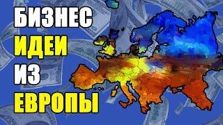 Лучшие БИЗНЕС ИДЕИ из ЕВРОПЫ! ТОП-5 идей проверенного бизнеса!