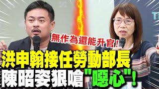 洪申翰接任勞動部長! 賴政府"請鬼拿藥單"? 陳昭姿發文狠嗆"噁心"!