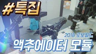 [2018 로보월드 특집] 액추에이터 모듈 - Robotis