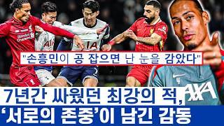 손흥민 길목마다 막아낸 리버풀의 존중에 숨은 낭만 - 압도적인 상대 전적보다 오늘만을 주시하는 강팀