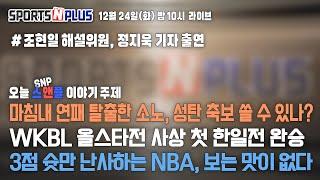 연패 탈출한 소노, 연승 이어가나?| wkbl 올스타전 첫 한일전 승리 | 3점슛 난사하는 nba, 이대로 괜찮나| 2024.12.24. Ep.110. 본방송 다시보기