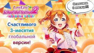 LLSIF2 - Отмечаем 3-месятие английской версии!