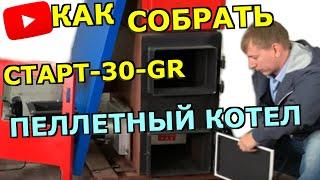 Пеллетный котел СТАРТ-30-GR: сборка котла