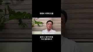 유튜브 시작의 도움