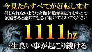 ※ようやく公開出来ます！試しに聴き流してください 再生できた人は近日中に驚くほどの奇跡体験があります 次々と願いが叶い驚くほど人生が劇変します １度目で見ないと後悔しますので今必ず見てください 強波動