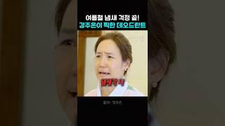 친구 땀냄새 잡아준 강주은의 꿀템