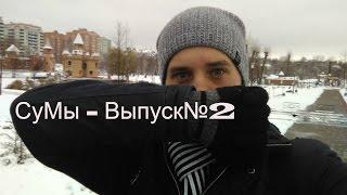 Выпуск№2-СуМы (Достопримечательности города)