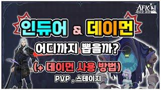[AFK 새로운여정] 인듀어&데이먼 픽업 뽑기  데이먼 사용 방법