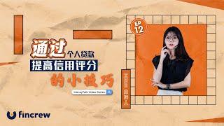 [MoneyTalk EP12] 通过个人贷款提高信用评分的小技巧