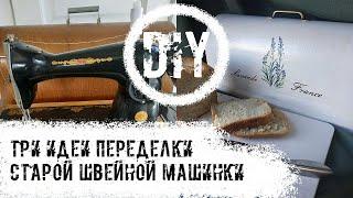 DIY. Три идеи переделки швейных машин.